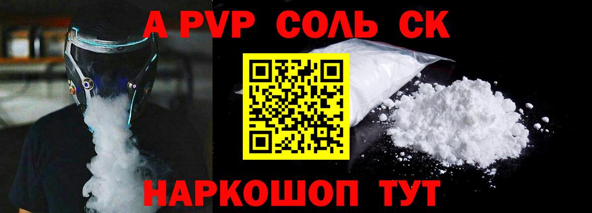 Alpha-PVP Соль Канск
