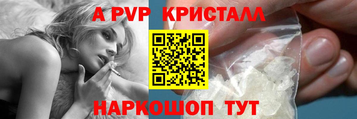 А ПВП кристаллы  A-PVP кристаллы  Вход с VPN  Канск  A PVP Crystall 