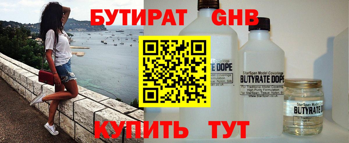 БУТИРАТ GHB Канск