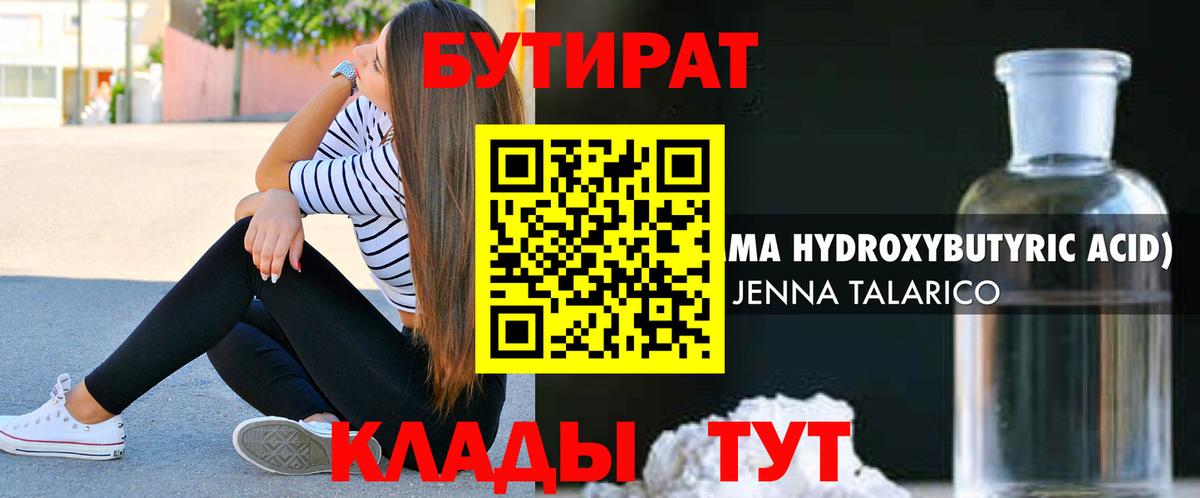 Бутират 1.4BDO Канск