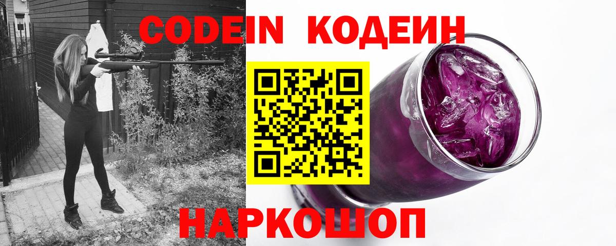 Кодеин Purple Drank  Вход с VPN  Кодеиновый сироп Lean напиток Lean (лин)  Канск 