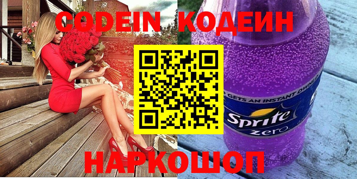 Codein напиток Lean (лин) Канск